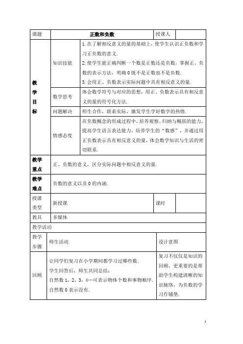 七年级数学上册第二章有理数2.1正数和负数2.1.1正数和负数教案2新版华东师大版