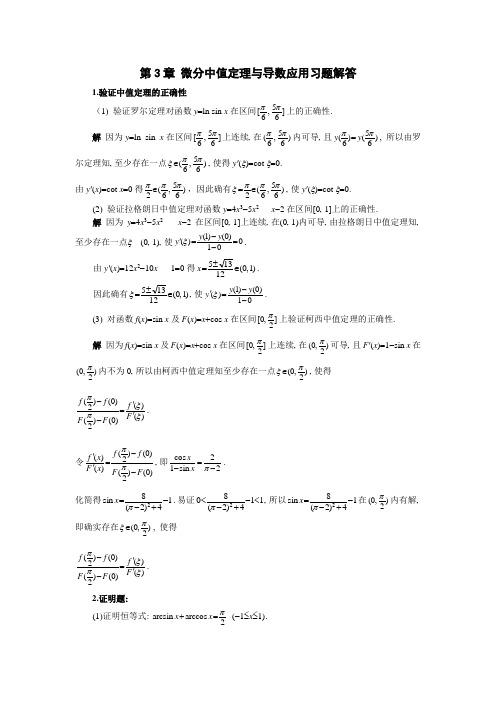 章微分中值定理与导数应用习题解答