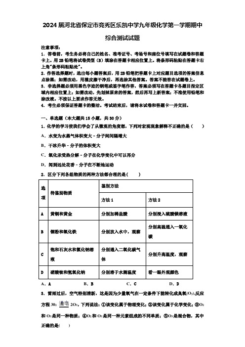 2024届河北省保定市竞秀区乐凯中学九年级化学第一学期期中综合测试试题含答案解析