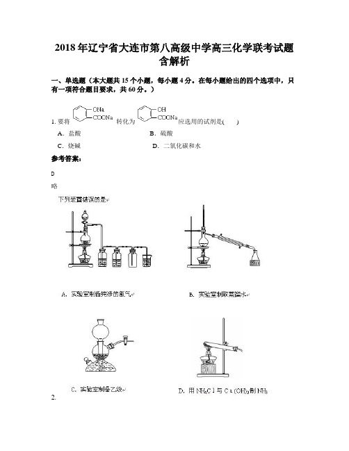 2018年辽宁省大连市第八高级中学高三化学联考试题含解析