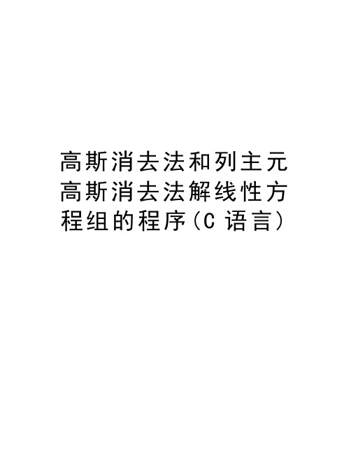 高斯消去法和列主元高斯消去法解线性方程组的程序(C语言)精品资料