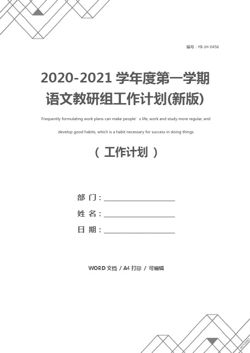 2020-2021学年度第一学期语文教研组工作计划(新版)