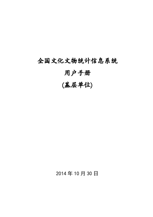 全国文化文物统计信息系统用户手册(基层单位)