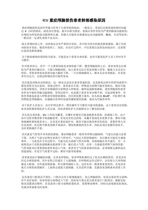 ICU重症颅脑损伤患者肺部感染原因