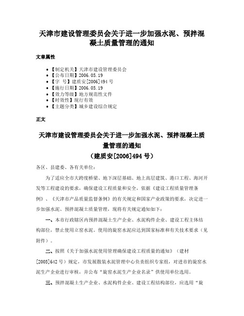 天津市建设管理委员会关于进一步加强水泥、预拌混凝土质量管理的通知