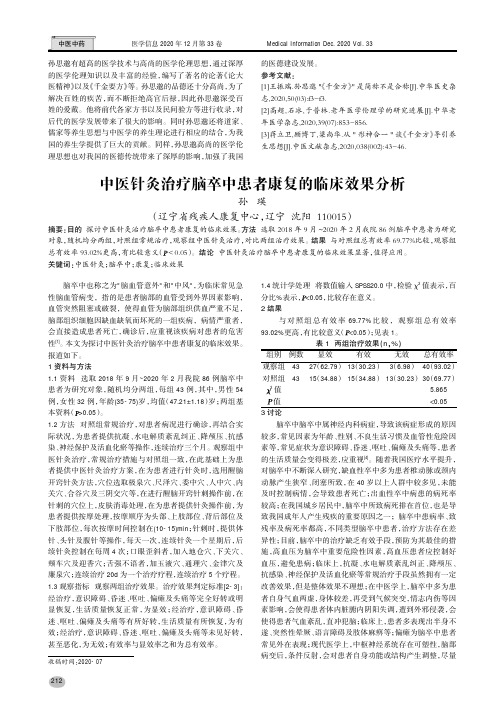 中医针灸治疗脑卒中患者康复的临床效果分析