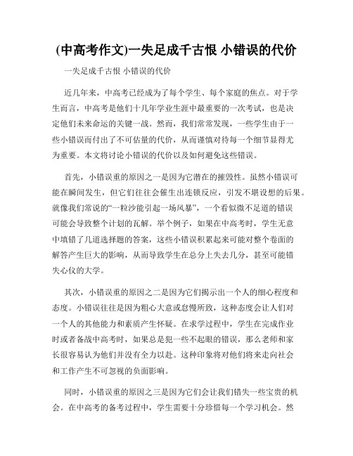 (中高考作文)一失足成千古恨 小错误的代价