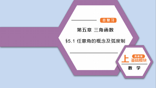 高教版中职数学基础模块《任意角的概念及弧度制》总复习课件