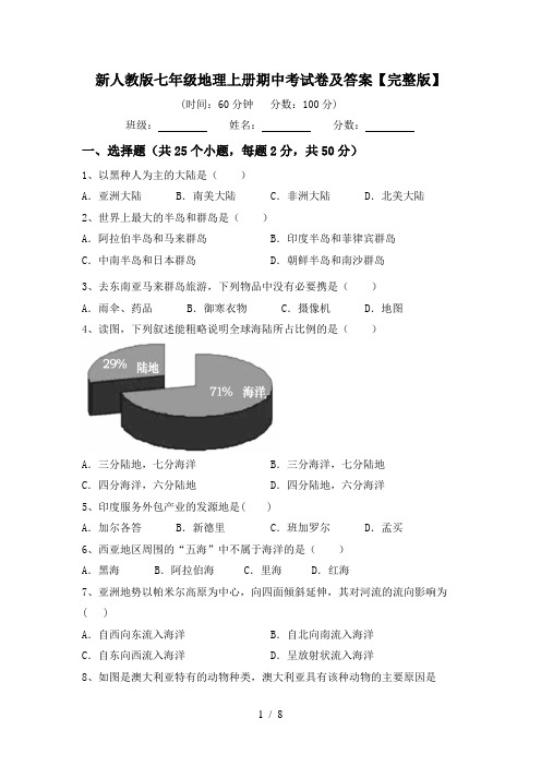 新人教版七年级地理上册期中考试卷及答案【完整版】