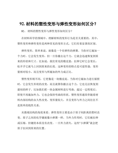 92. 材料的塑性变形与弹性变形如何区分？