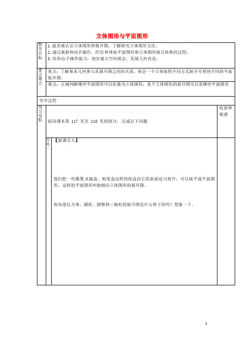 七年级数学上册 4.1.1 立体图形与平面图形教案2 (新版