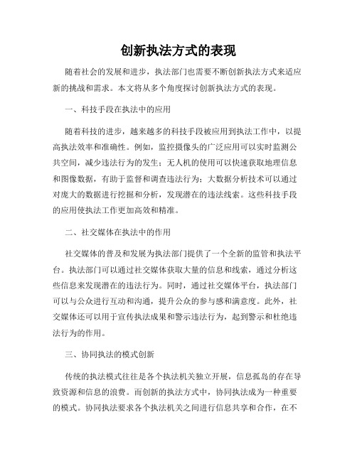 创新执法方式的表现