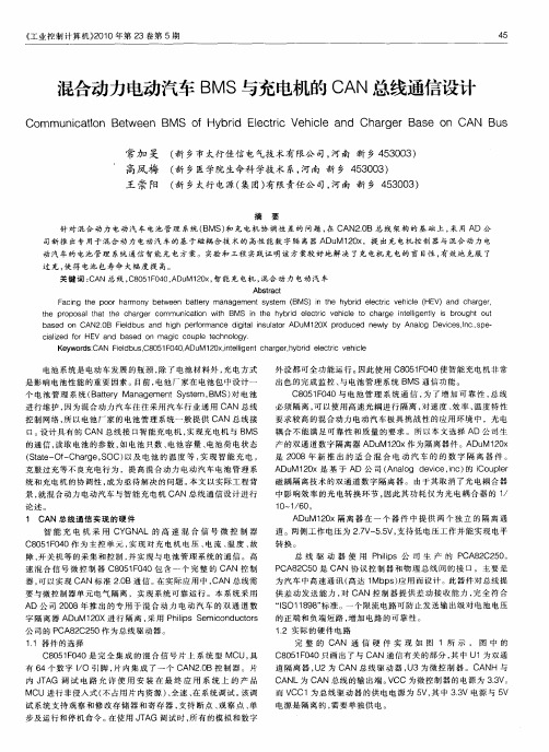 混合动力电动汽车BMS与充电机的CAN总线通信设计