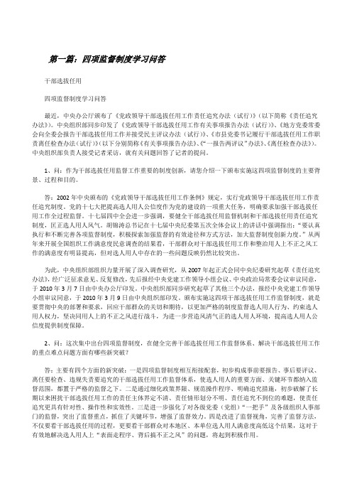 四项监督制度学习问答[修改版]