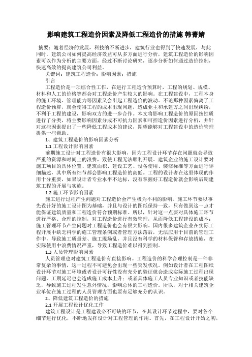 影响建筑工程造价因素及降低工程造价的措施 韩菁婧