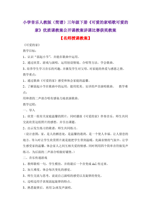 小学音乐人教版(简谱)三年级下册《可爱的家唱歌可爱的家》优质课教案公开课教案讲课比赛获奖教案D016
