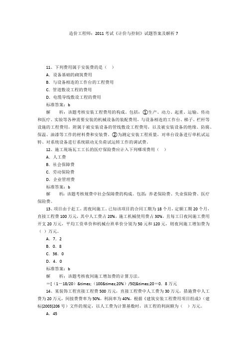 造价工程师:2011考试《计价与控制》试题答案及解析7