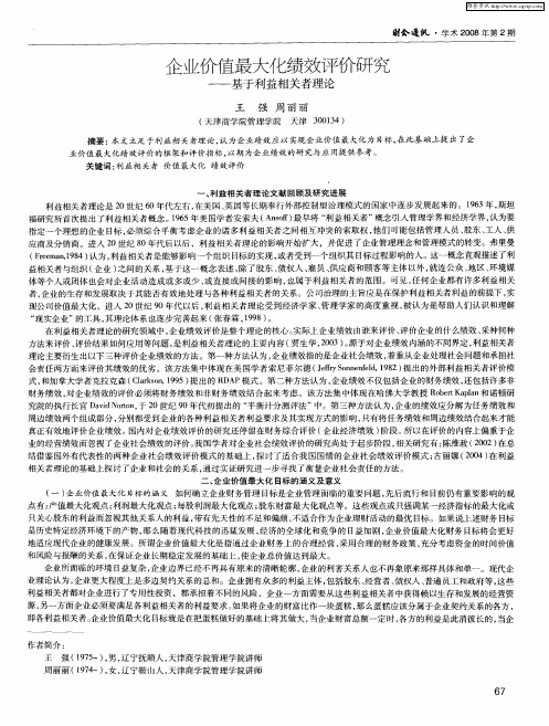 企业价值最大化绩效评价研究——基于利益相关者理论