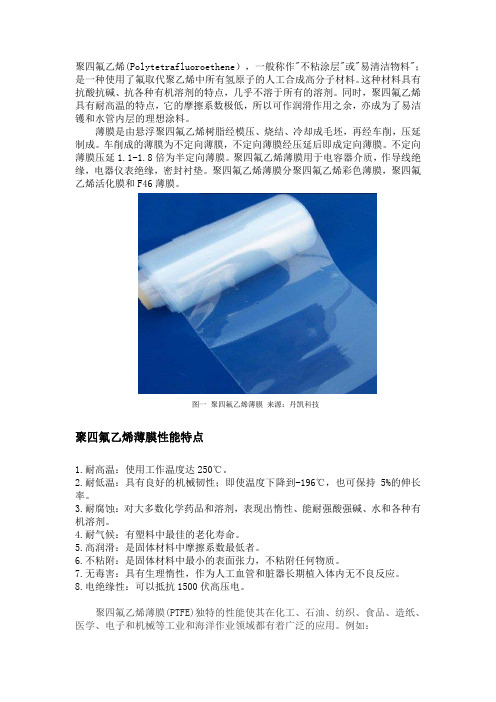 聚四氟乙烯薄膜的特点及ptfe的用途