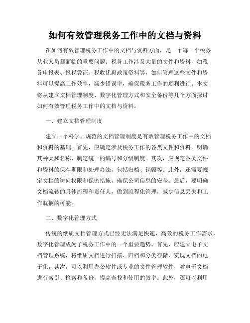 如何有效管理税务工作中的文档与资料