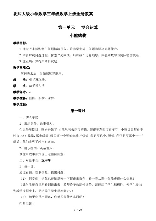 北师大版小学数学三年级数学上册全册教案