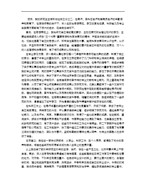 最新硕士研究生中期考核个人总结 (3500字)知识讲解