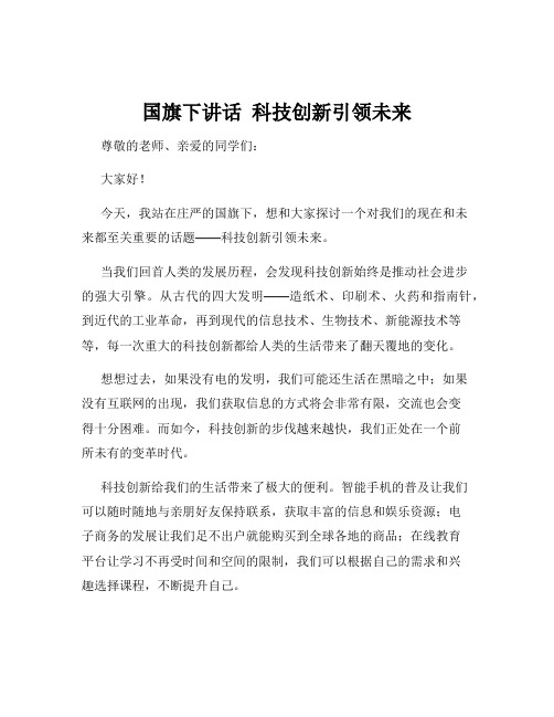 国旗下讲话  科技创新引领未来