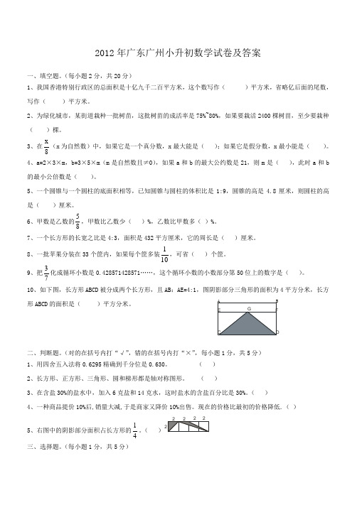 2012年广东广州小升初数学试卷及答案