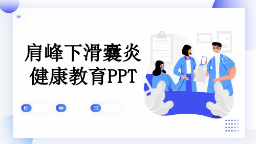 肩峰下滑囊炎健康教育PPT