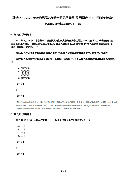 精选2019-2020年政治思品九年级全册第四单元 又到两会时13 我们的“议案”教科版习题精选第九十三篇