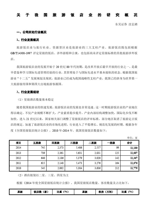 旅游行业：关于我国旅游饭店业的研究概况(DOC)