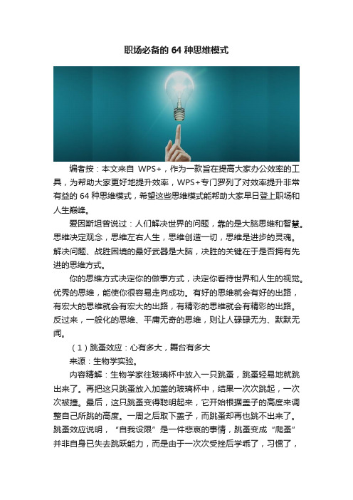 职场必备的64种思维模式