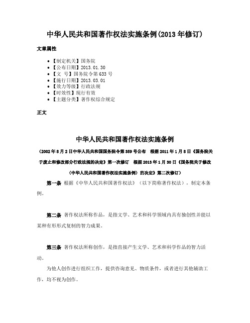 中华人民共和国著作权法实施条例(2013年修订)