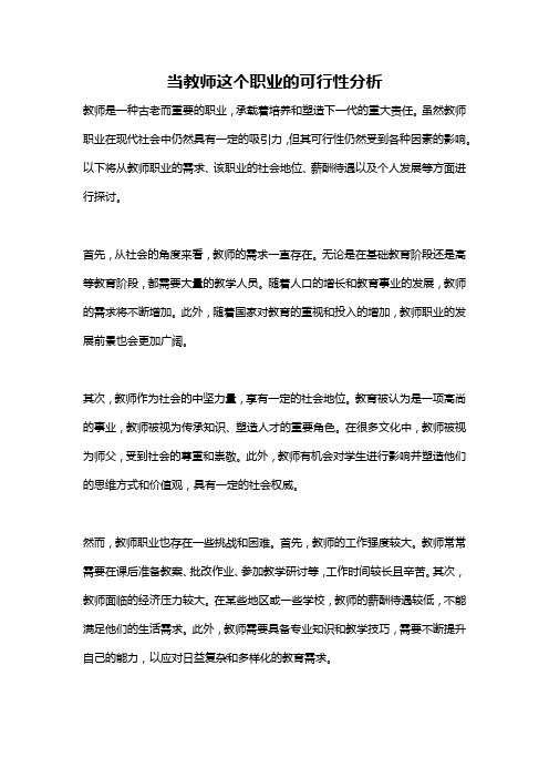 当教师这个职业的可行性分析