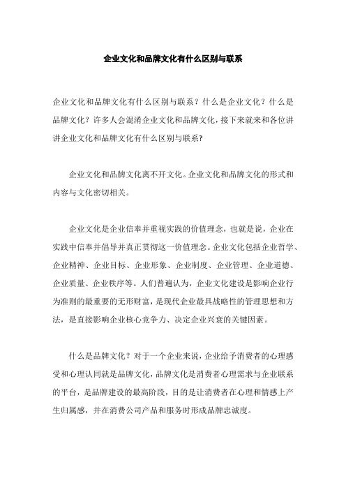 企业文化和品牌文化有什么区别与联系