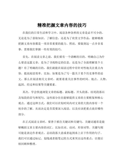 精准把握文章内容的技巧