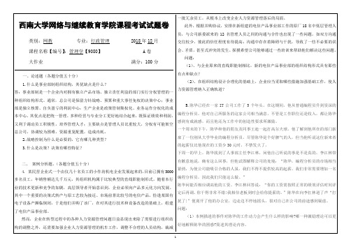 2018年12月管理学【9080】西南大学网络与继续教育学院试卷