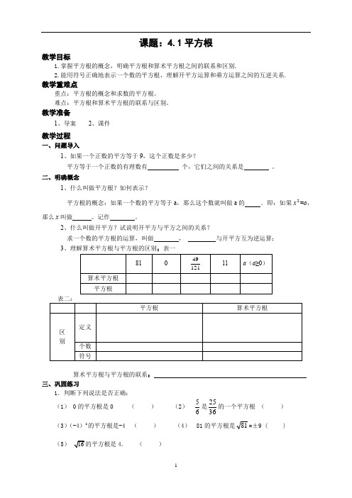 苏科版数学八年级上册 4.1 平方根 教案 