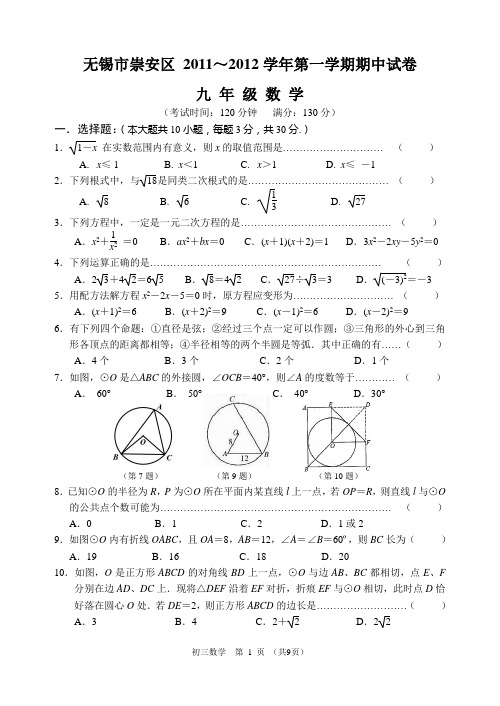 无锡市崇安区九级上册期中数学试题目