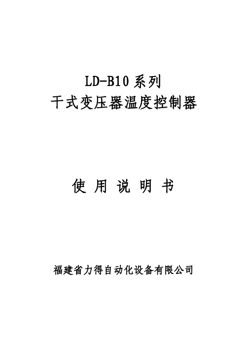 LD-B10系列变压器温控仪说明书