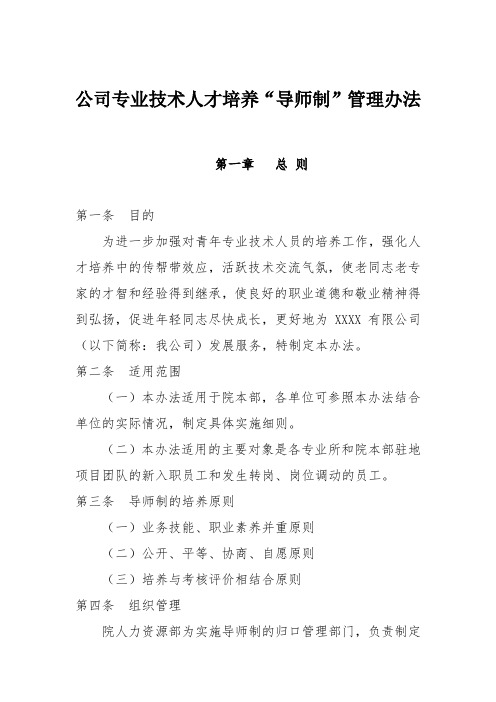 公司专业技术人才培养“导师制”管理办法