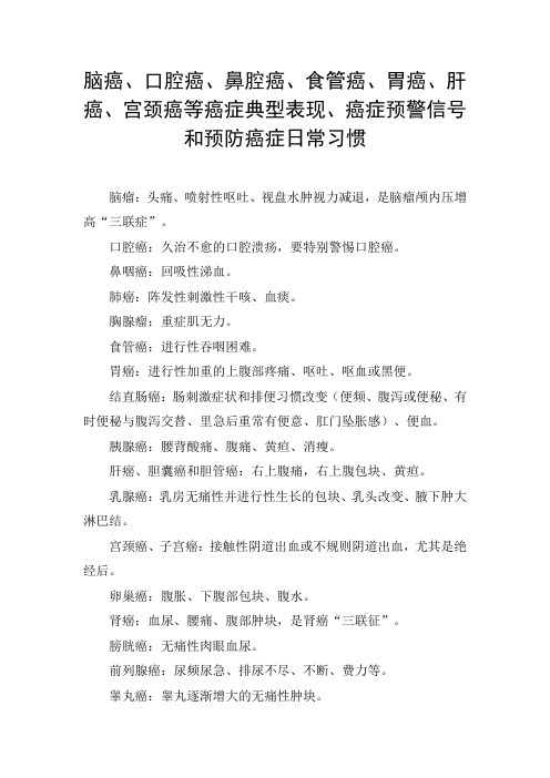 脑癌、口腔癌、鼻腔癌、食管癌、胃癌、肝癌、宫颈癌等癌症典型表现、癌症预警信号和预防癌症日常习惯