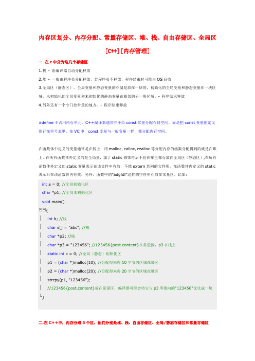 内存区划分、内存分配、常量存储区、堆、栈、自由存储区、全局区[C++][内存管理]