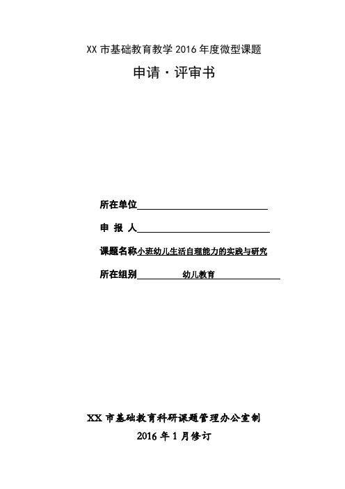 小班幼儿生活自理能力的实践与研究微型课题申报表  