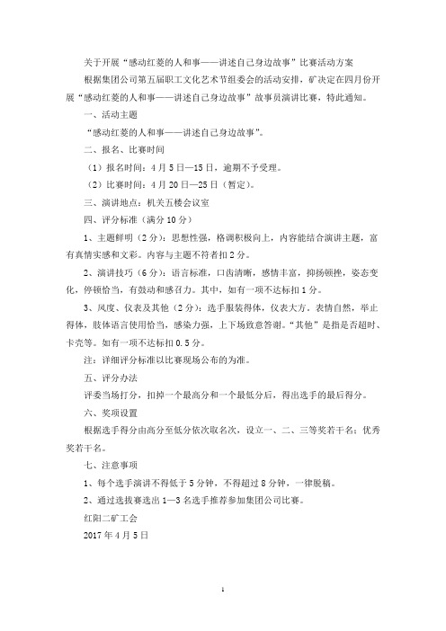 关于开展“感动红菱的人和事——讲述自己身边故事”演讲比赛活动方案(最新)