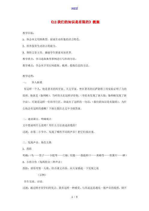 江苏省溧阳市汤桥初级中学八年级语文下册《12我们的知识是有限的》教案 苏教版