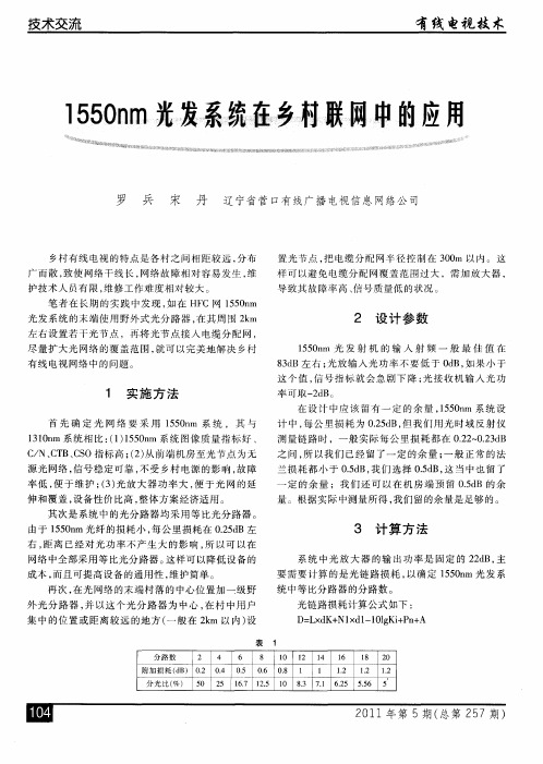 1550nm光发系统在乡村联网中的应用