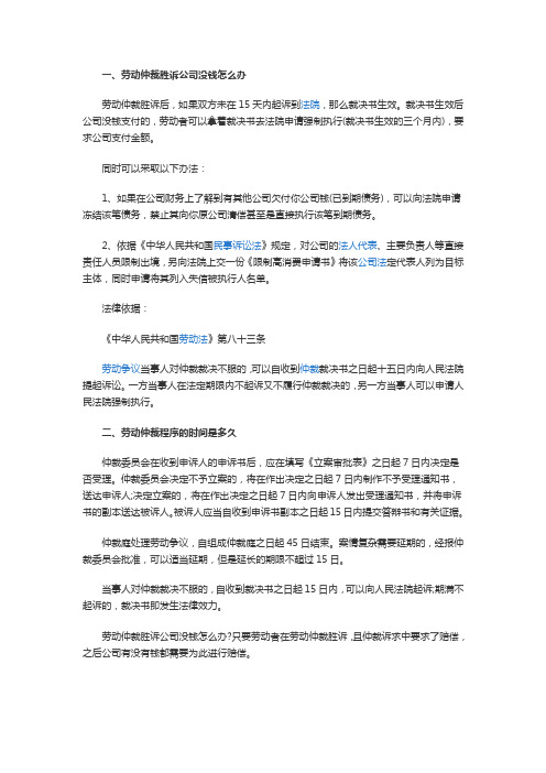 劳动仲裁胜诉公司没钱怎么办