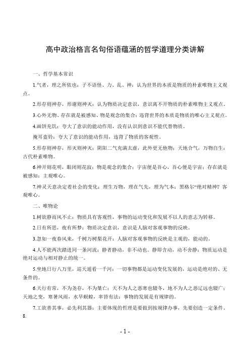 高中政治格言名句俗语蕴涵的哲学道理分类讲解