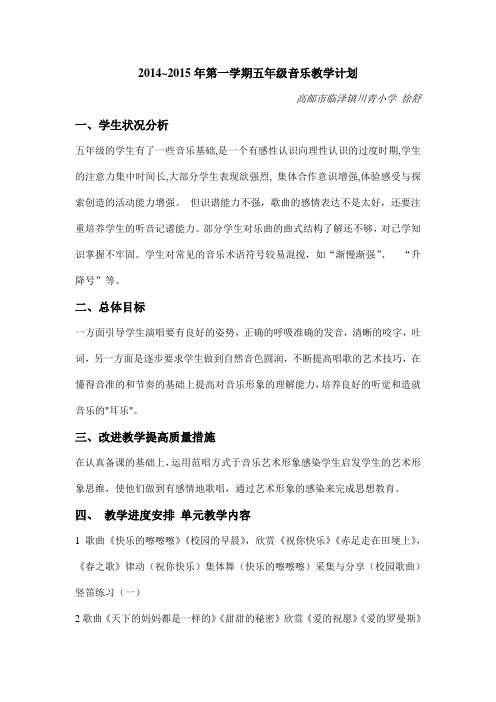 五年级音乐教学计划